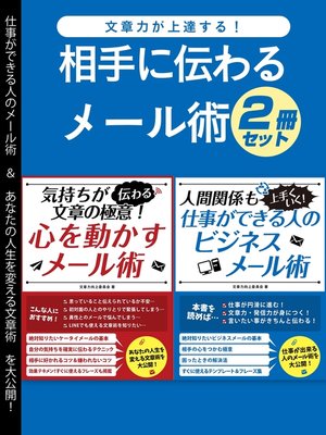 cover image of 文章力が上達する!相手に伝わるメール術2冊セット